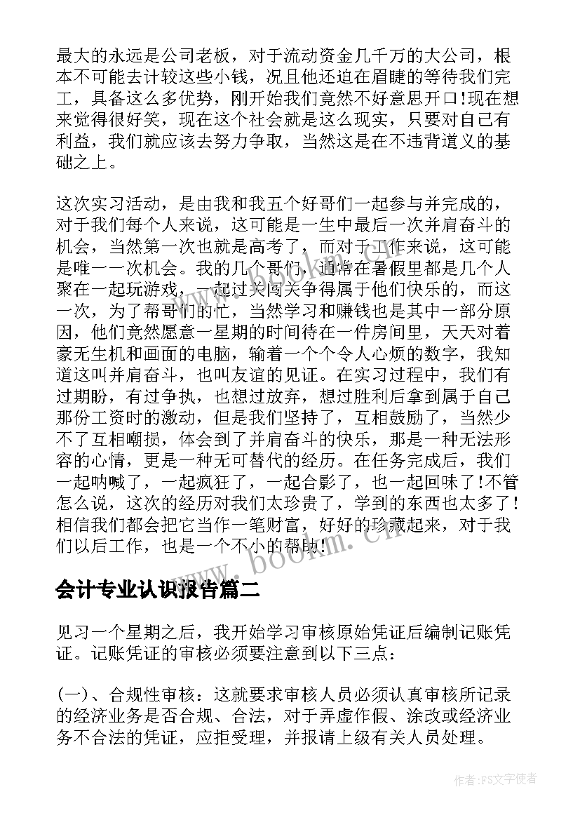 会计专业认识报告 会计学专业认识实习报告(优秀5篇)