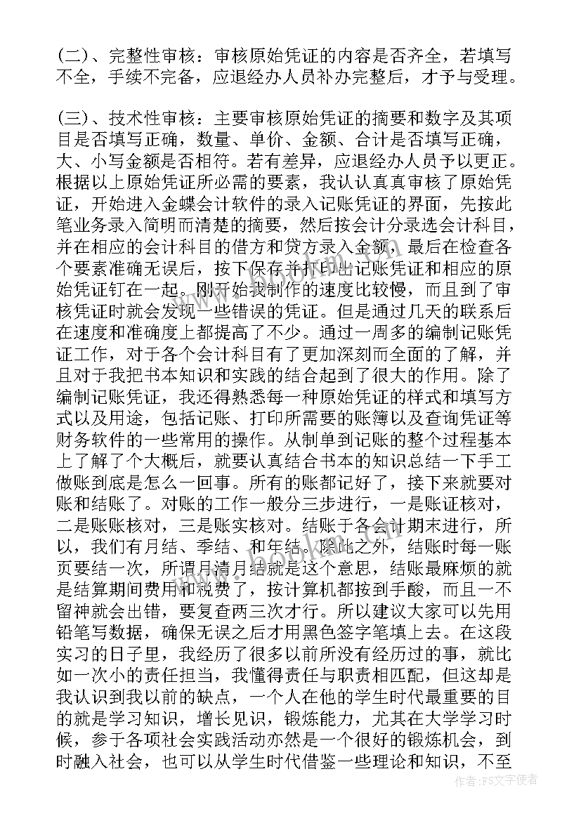 会计专业认识报告 会计学专业认识实习报告(优秀5篇)