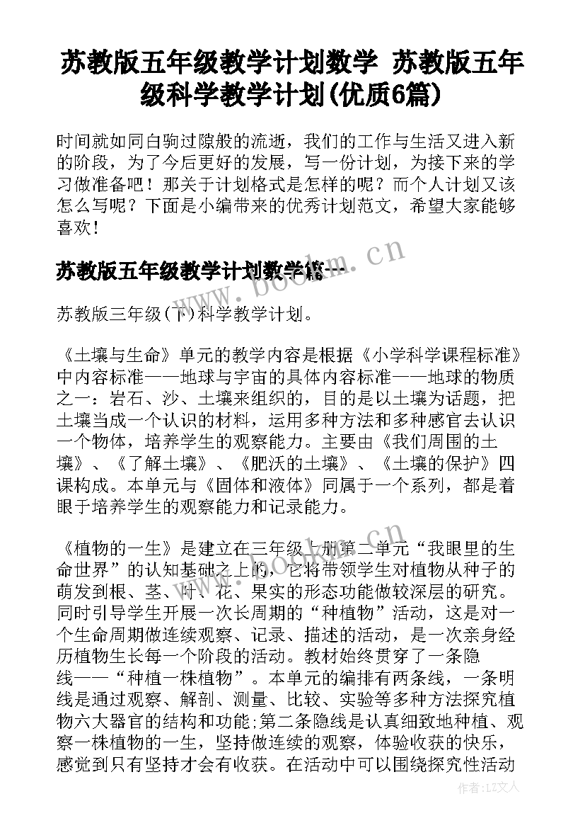 苏教版五年级教学计划数学 苏教版五年级科学教学计划(优质6篇)