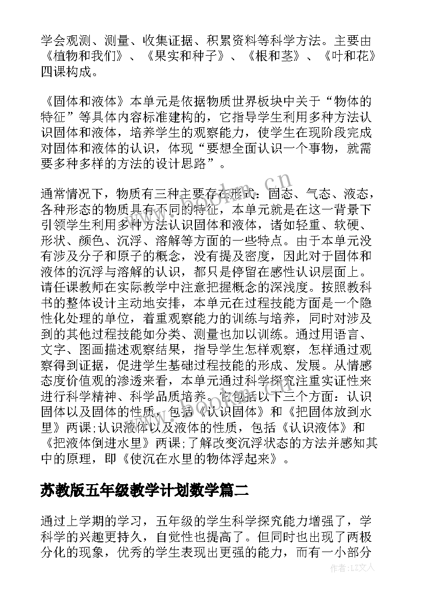 苏教版五年级教学计划数学 苏教版五年级科学教学计划(优质6篇)