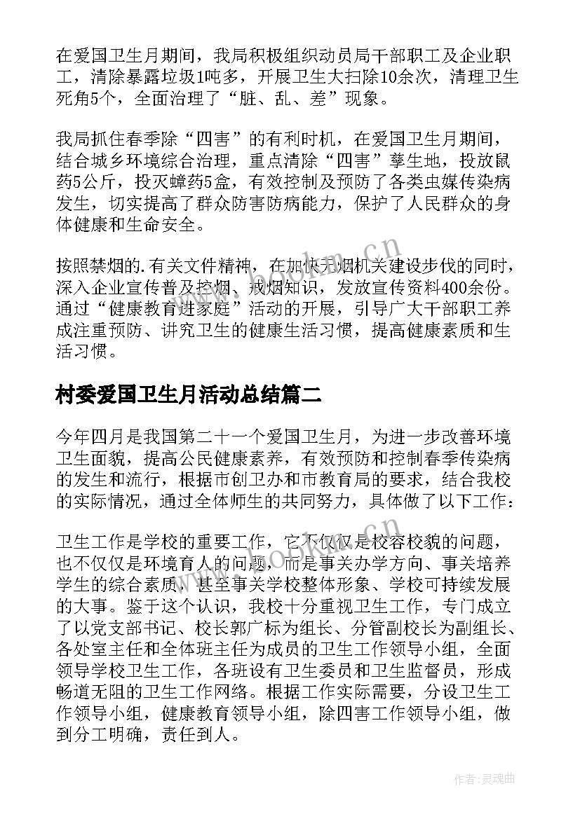 村委爱国卫生月活动总结 爱国卫生活动总结(大全5篇)