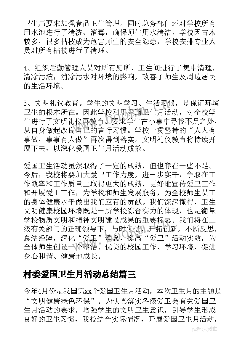 村委爱国卫生月活动总结 爱国卫生活动总结(大全5篇)