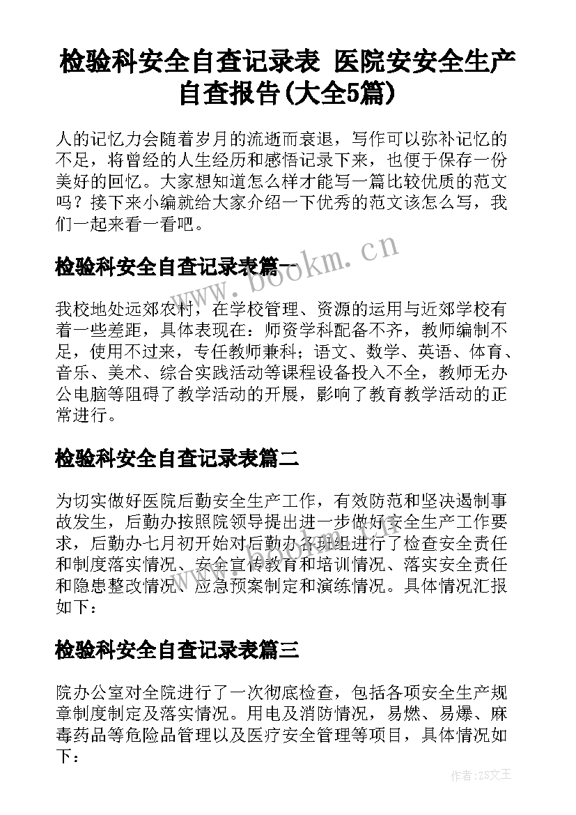 检验科安全自查记录表 医院安安全生产自查报告(大全5篇)