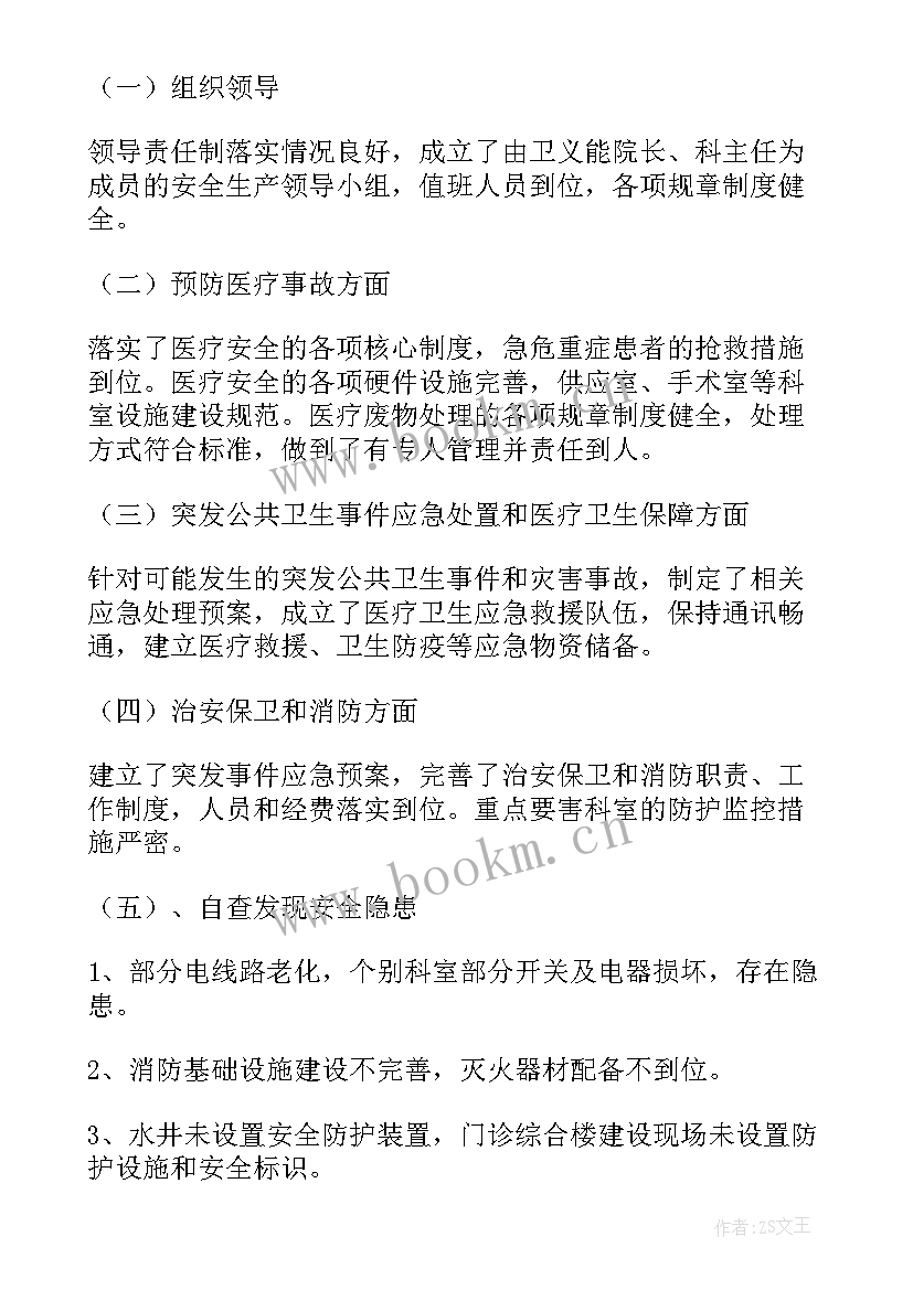 检验科安全自查记录表 医院安安全生产自查报告(大全5篇)