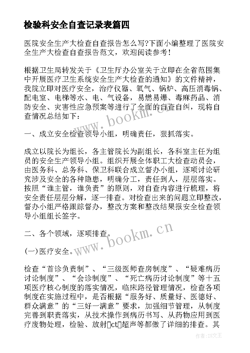 检验科安全自查记录表 医院安安全生产自查报告(大全5篇)