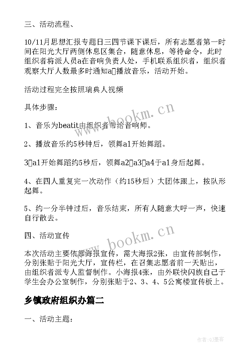 乡镇政府组织办 政府办组织快闪活动方案(实用5篇)