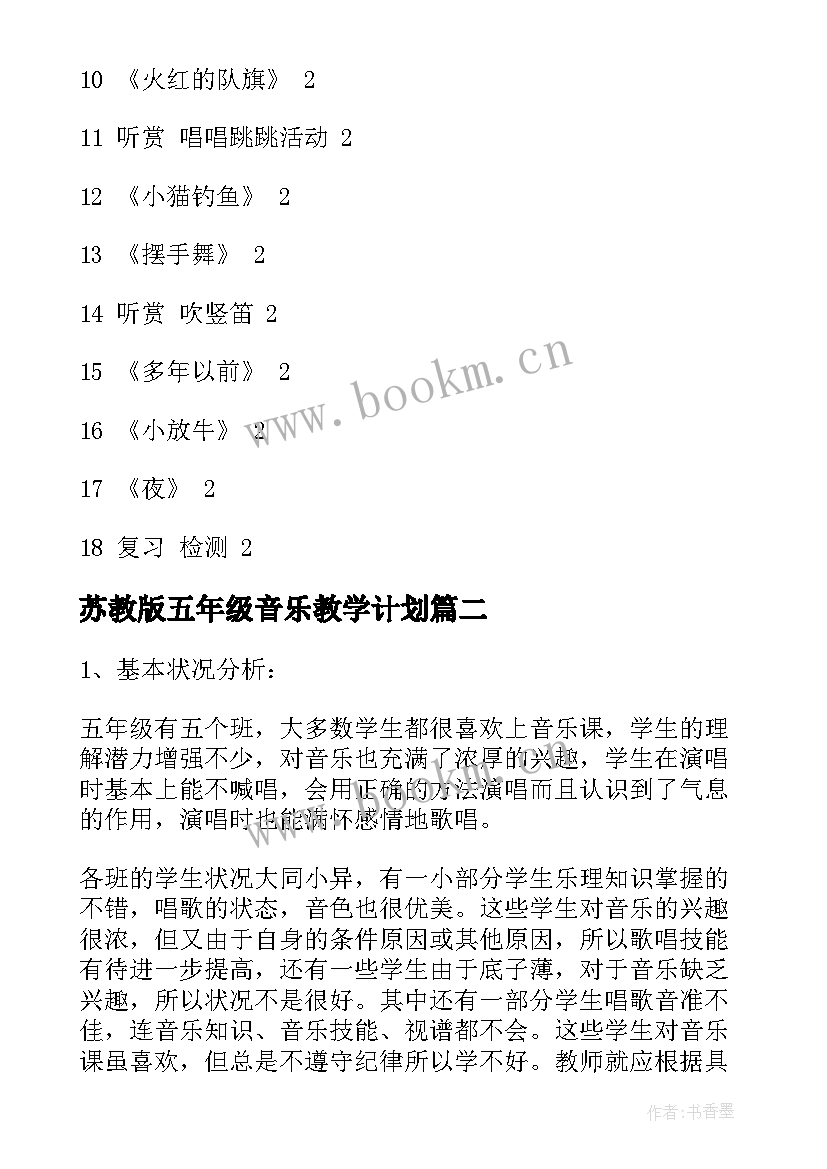 苏教版五年级音乐教学计划 五年级音乐教学计划(精选7篇)