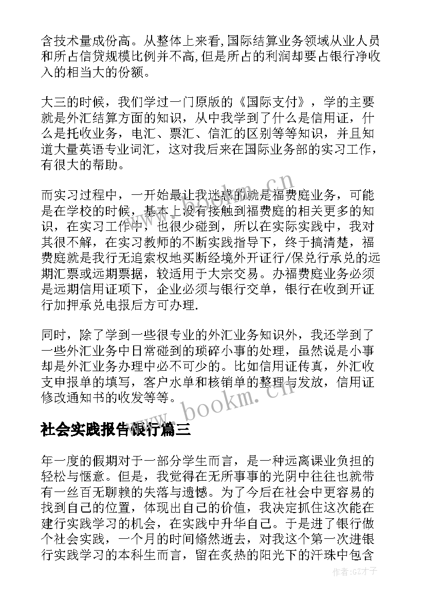 2023年社会实践报告银行 银行社会实践报告(通用5篇)