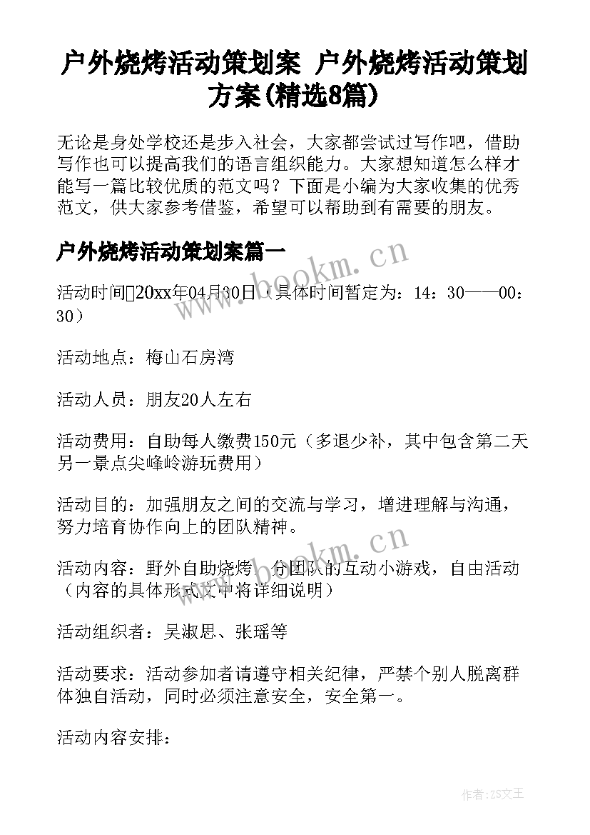 户外烧烤活动策划案 户外烧烤活动策划方案(精选8篇)