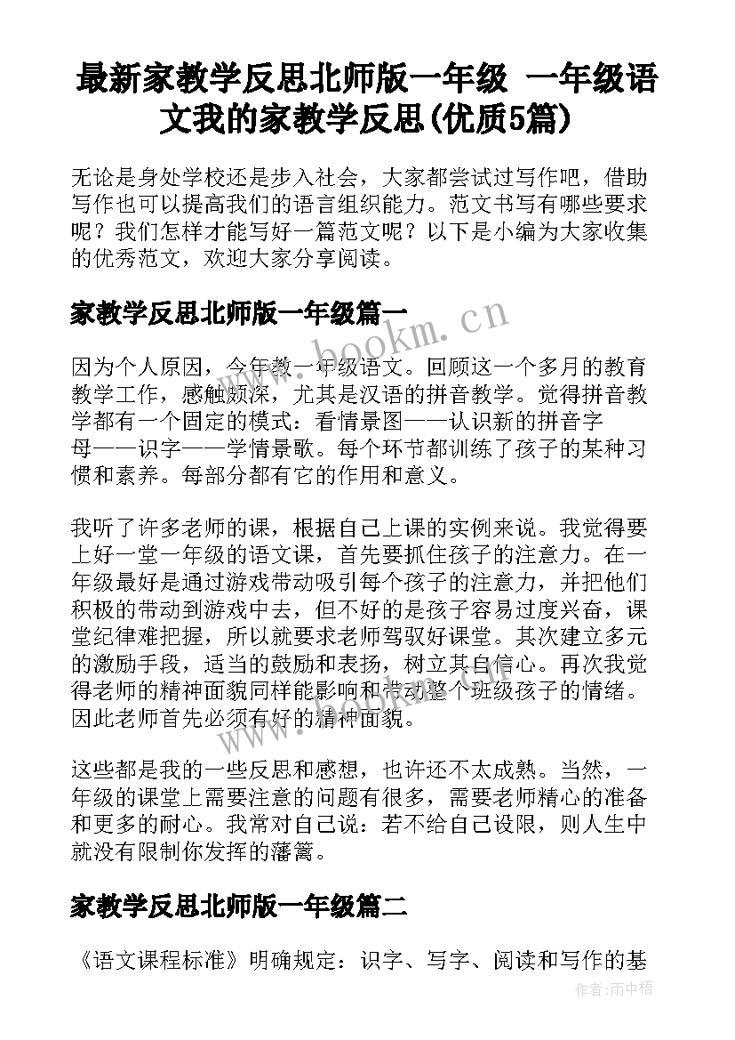 最新家教学反思北师版一年级 一年级语文我的家教学反思(优质5篇)