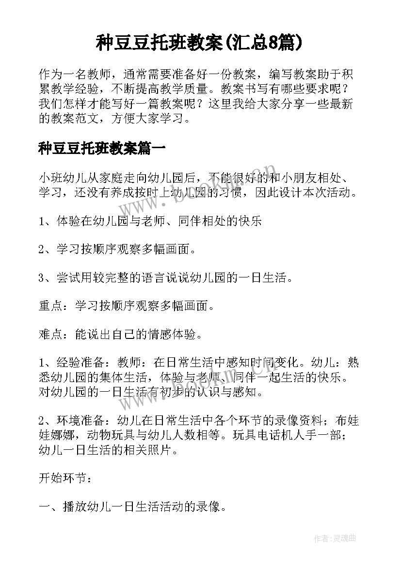 种豆豆托班教案(汇总8篇)