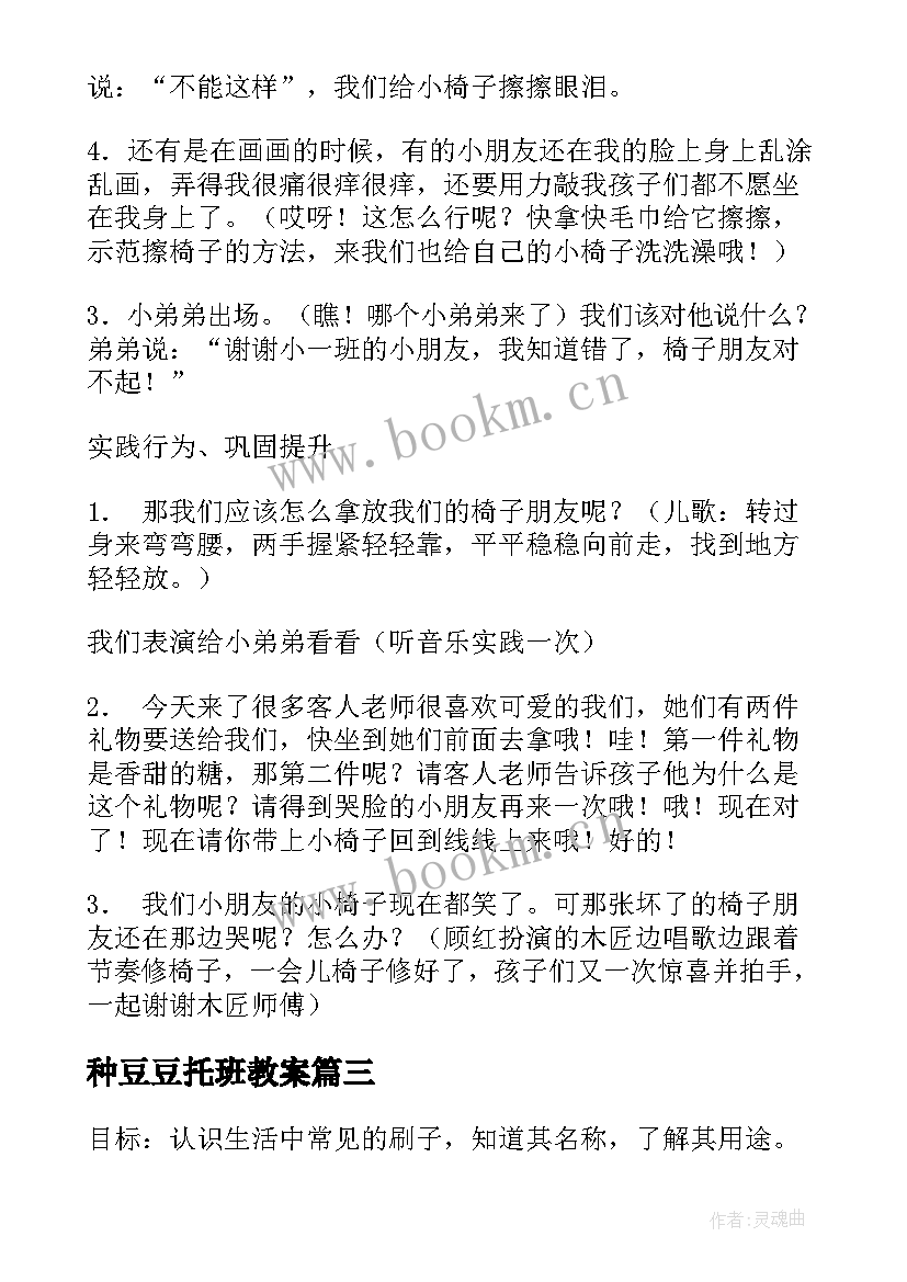 种豆豆托班教案(汇总8篇)