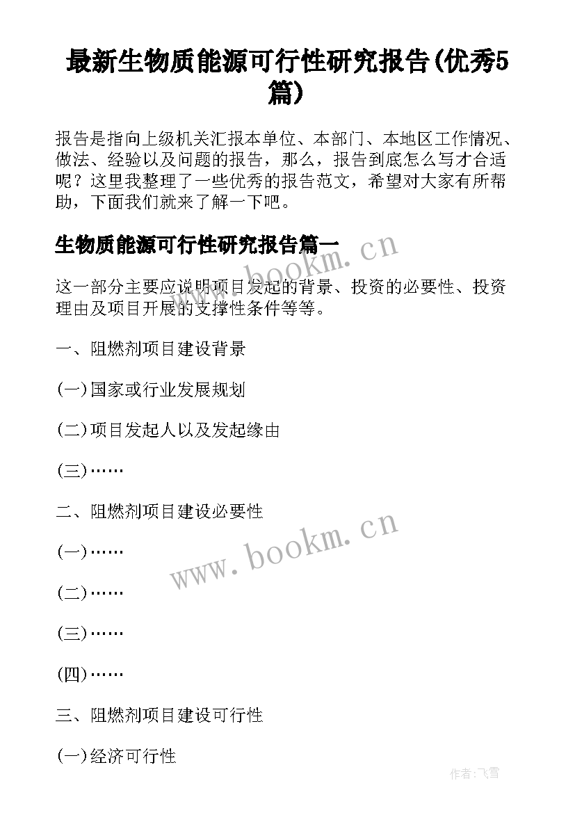 最新生物质能源可行性研究报告(优秀5篇)