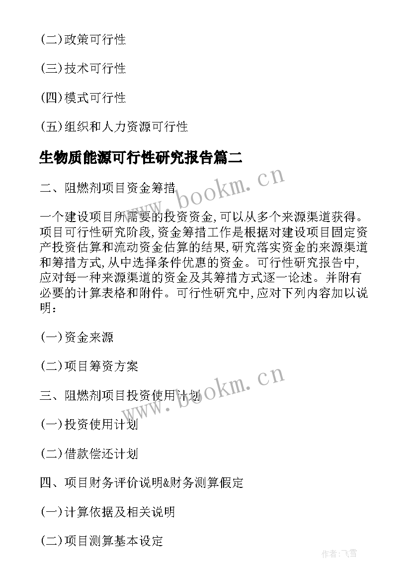 最新生物质能源可行性研究报告(优秀5篇)