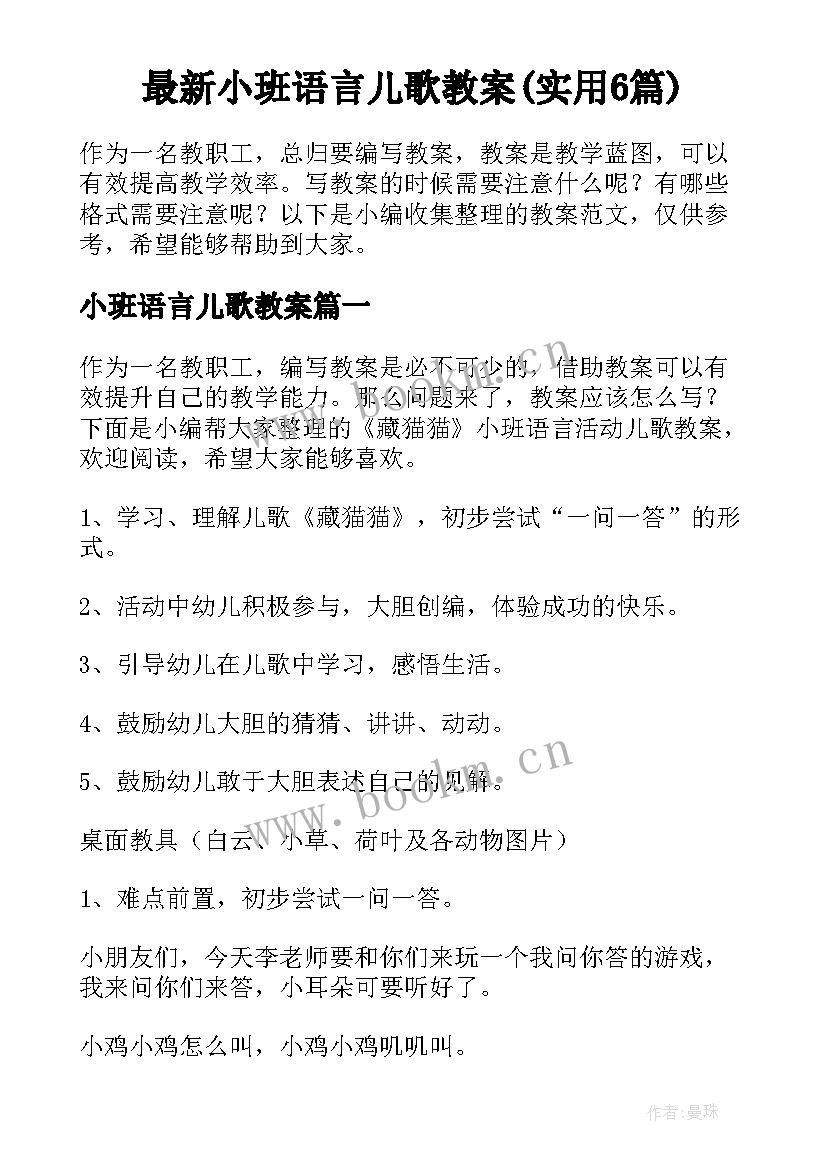 最新小班语言儿歌教案(实用6篇)