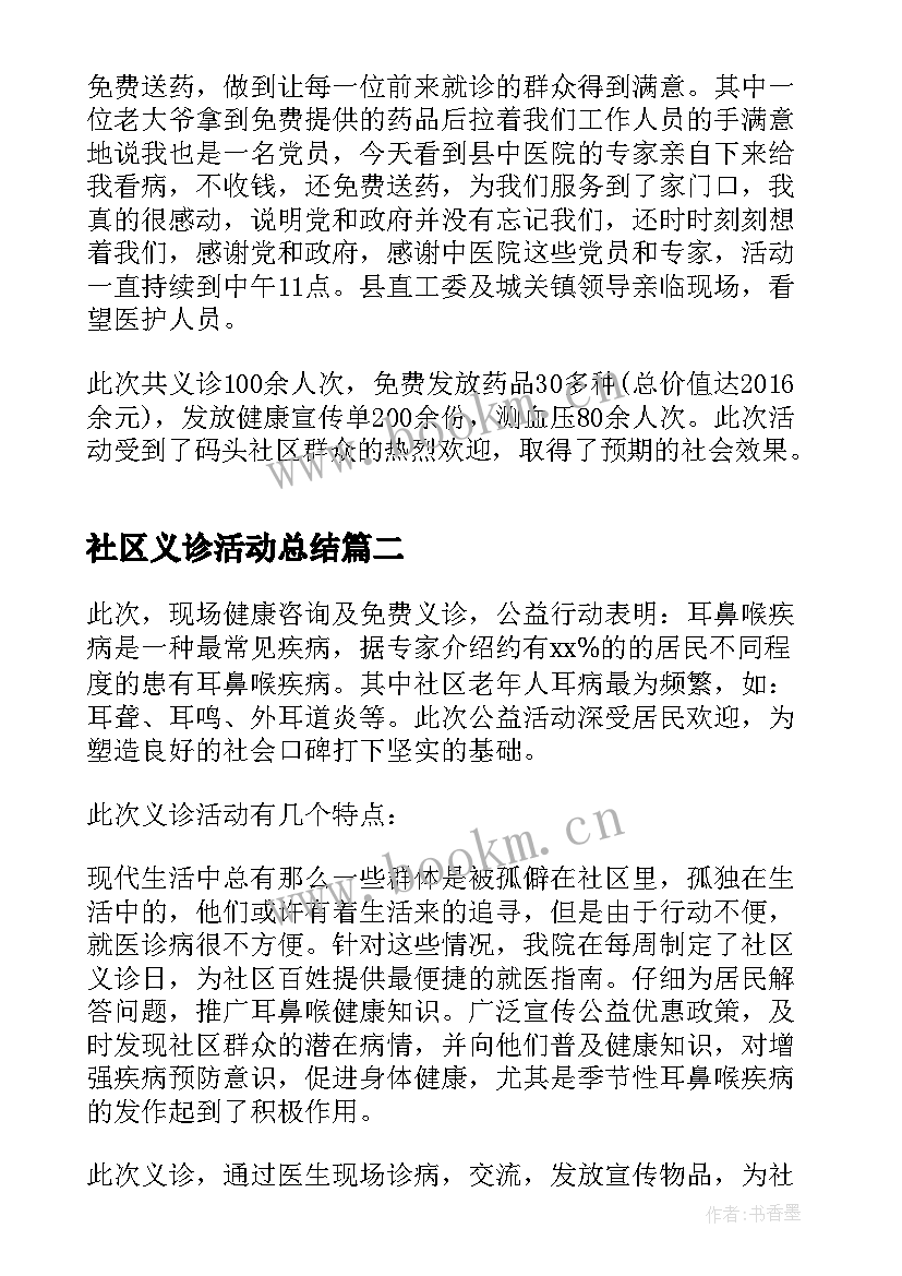 最新社区义诊活动总结 社区义诊活动总结心得(通用8篇)