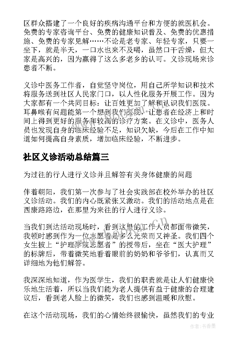 最新社区义诊活动总结 社区义诊活动总结心得(通用8篇)