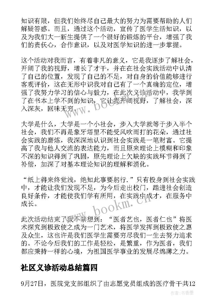 最新社区义诊活动总结 社区义诊活动总结心得(通用8篇)