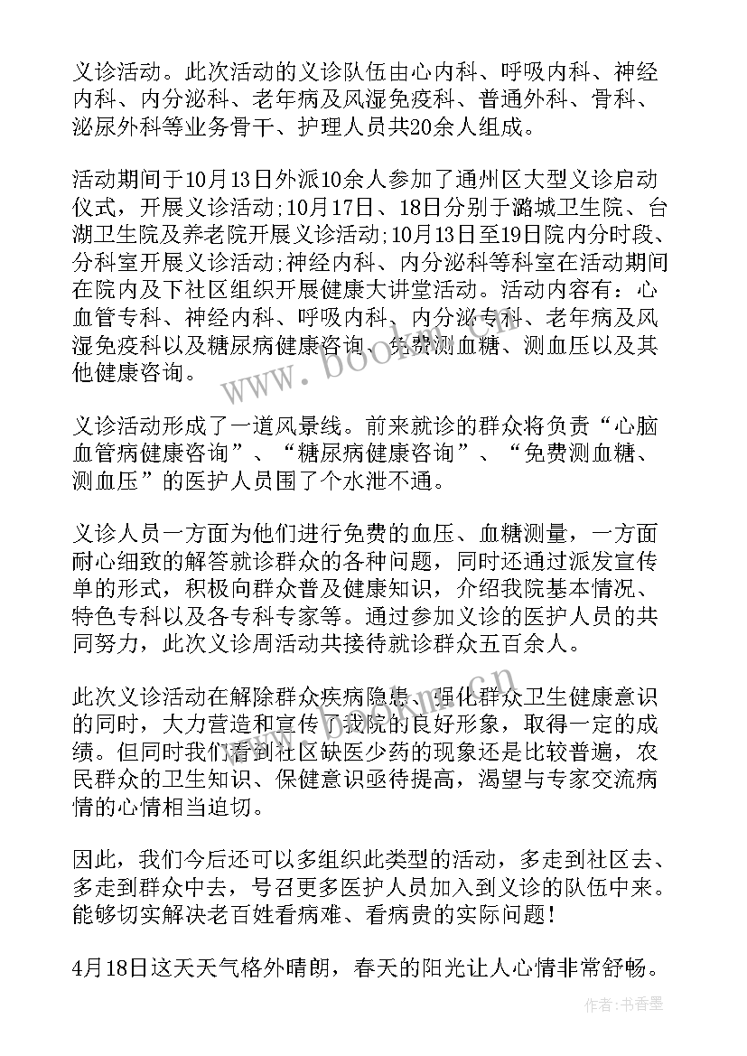 最新社区义诊活动总结 社区义诊活动总结心得(通用8篇)