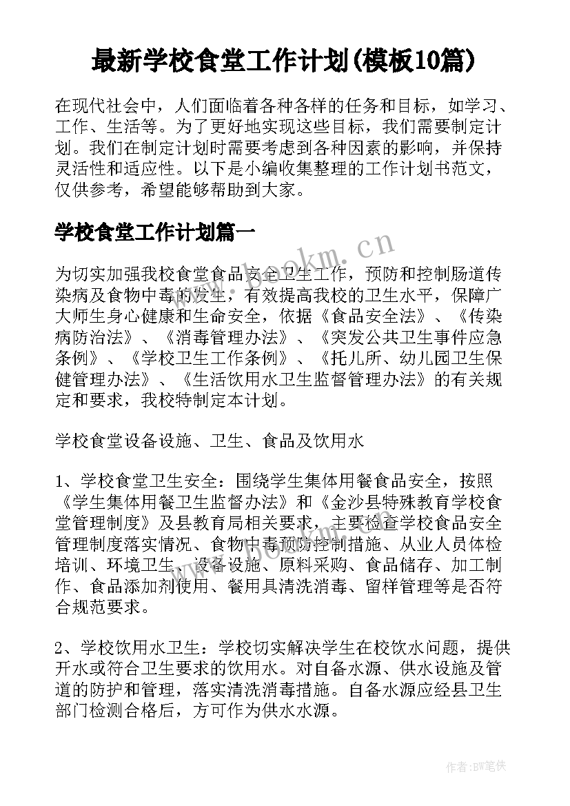 最新学校食堂工作计划(模板10篇)