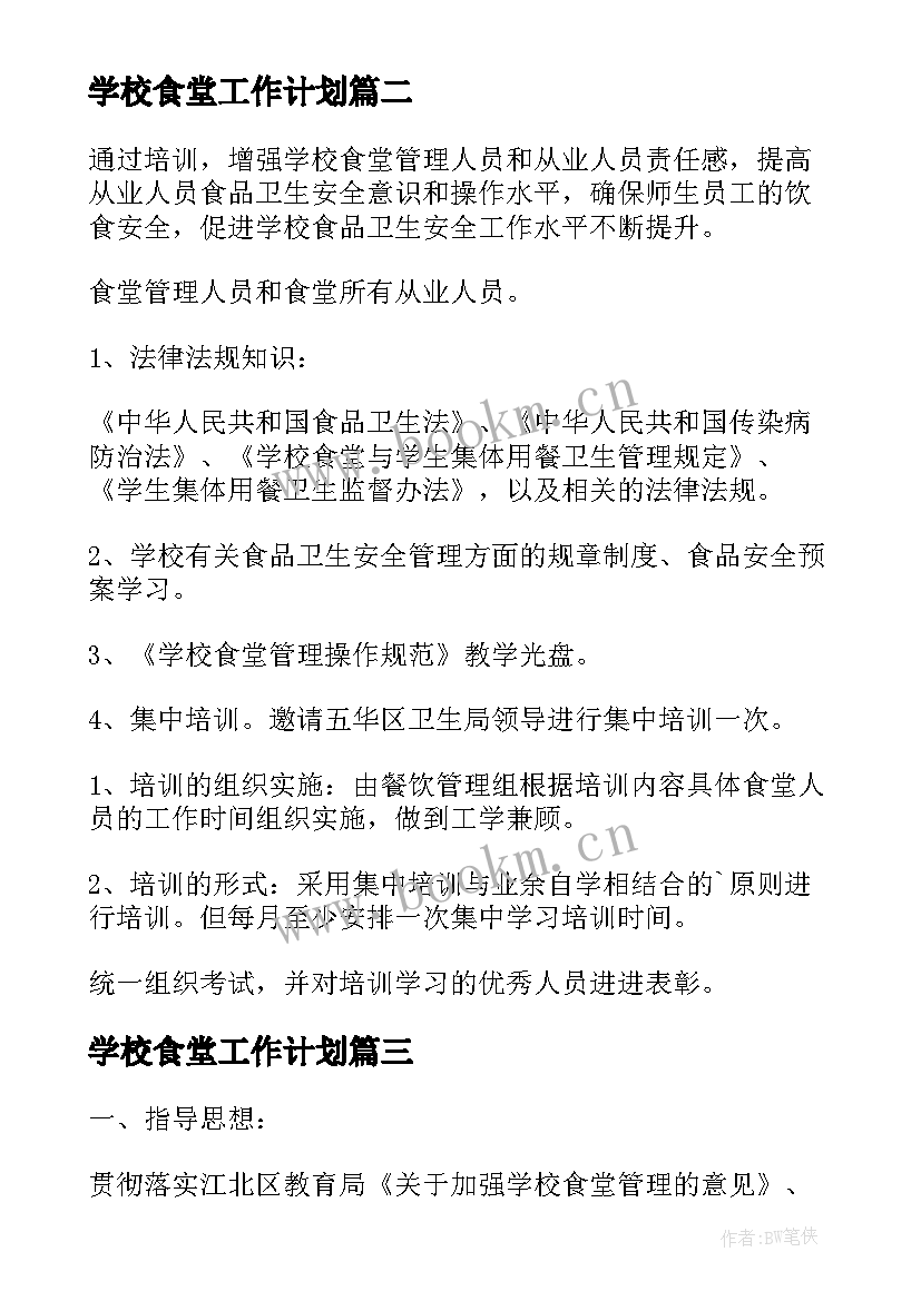 最新学校食堂工作计划(模板10篇)