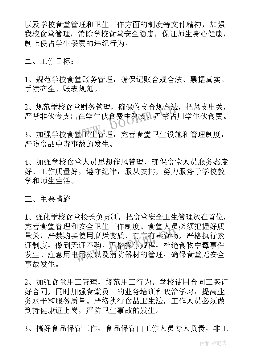 最新学校食堂工作计划(模板10篇)