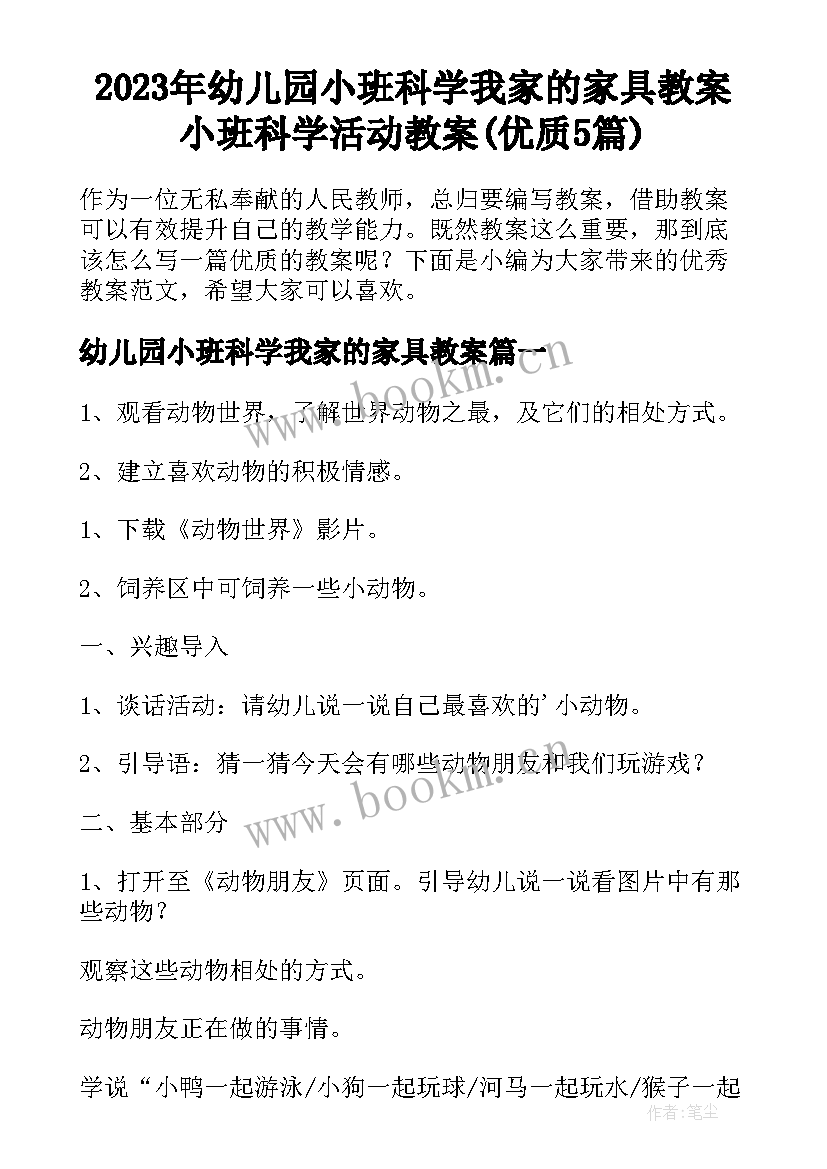 2023年幼儿园小班科学我家的家具教案 小班科学活动教案(优质5篇)