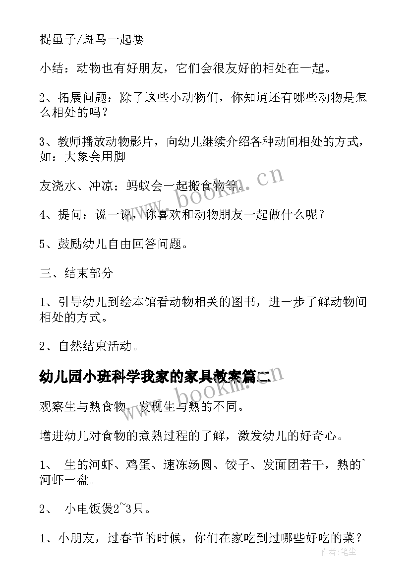 2023年幼儿园小班科学我家的家具教案 小班科学活动教案(优质5篇)