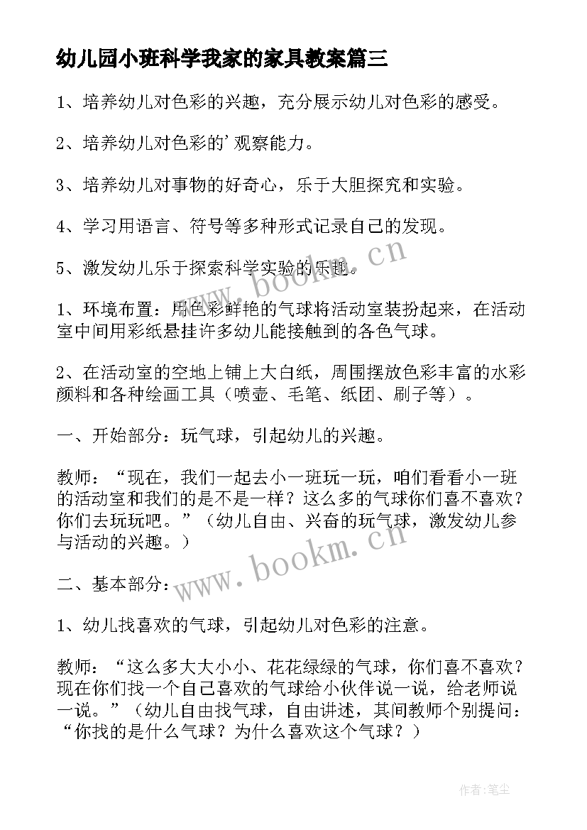 2023年幼儿园小班科学我家的家具教案 小班科学活动教案(优质5篇)