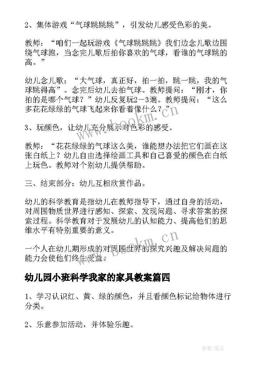 2023年幼儿园小班科学我家的家具教案 小班科学活动教案(优质5篇)