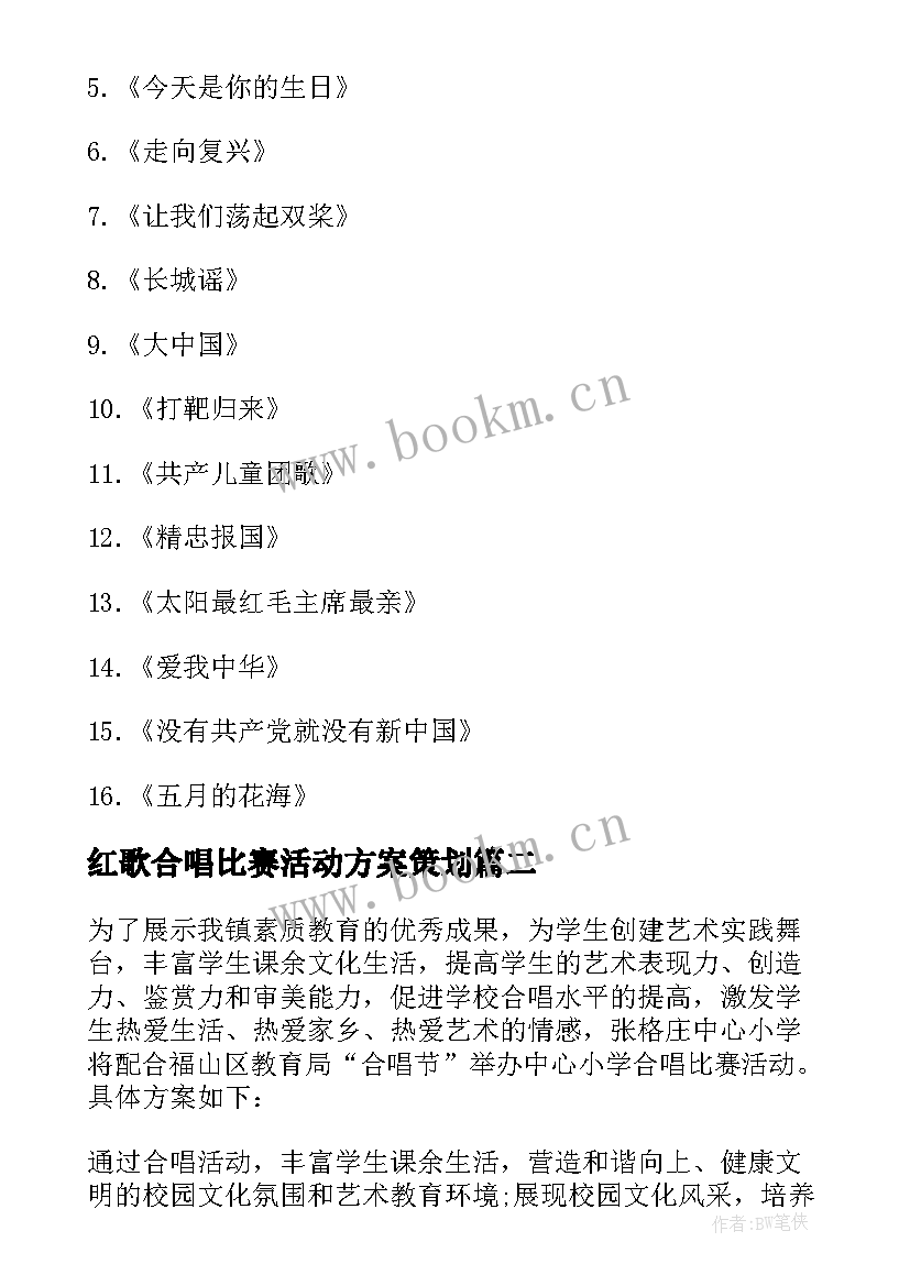 最新红歌合唱比赛活动方案策划(汇总6篇)