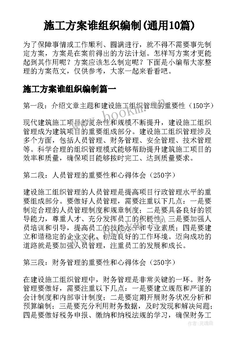 施工方案谁组织编制(通用10篇)