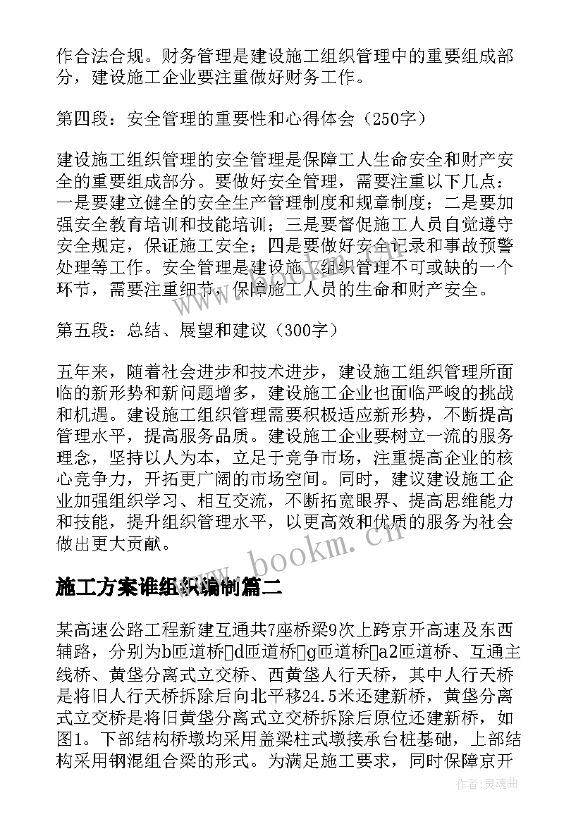 施工方案谁组织编制(通用10篇)