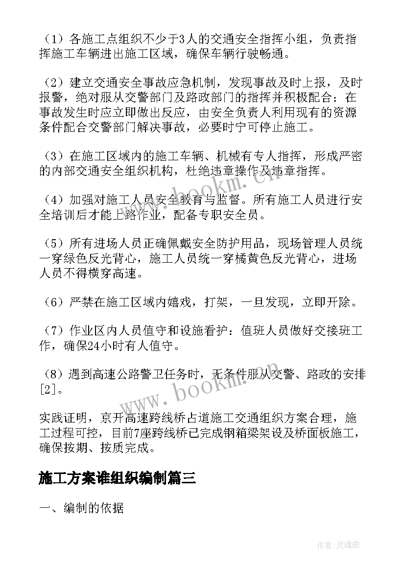 施工方案谁组织编制(通用10篇)