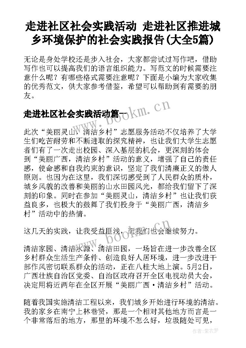 走进社区社会实践活动 走进社区推进城乡环境保护的社会实践报告(大全5篇)