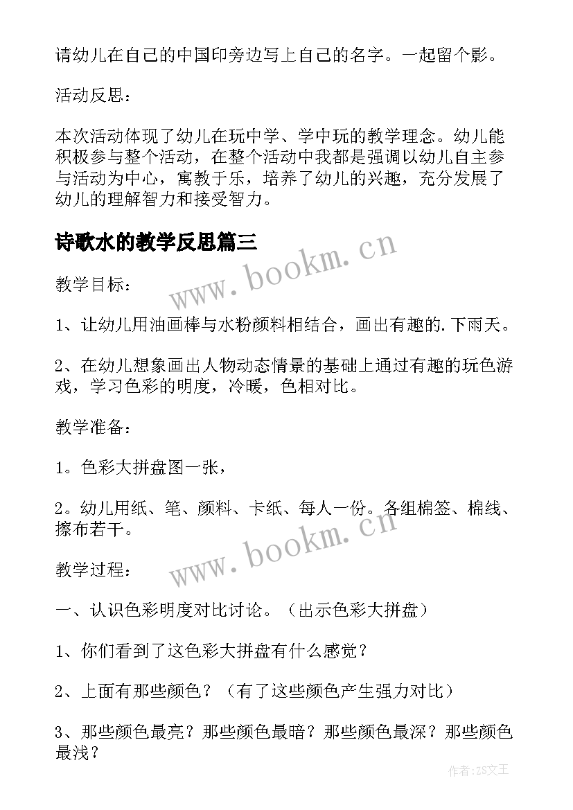 最新诗歌水的教学反思(优质5篇)