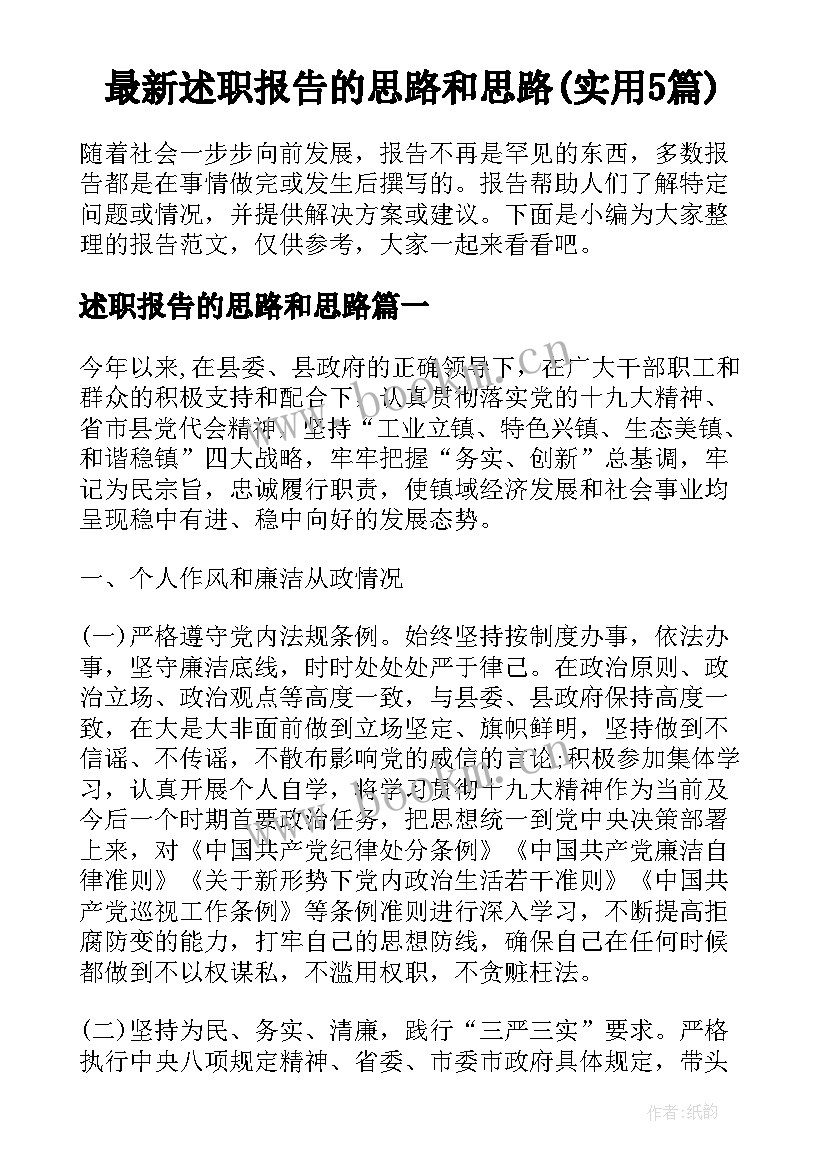 最新述职报告的思路和思路(实用5篇)