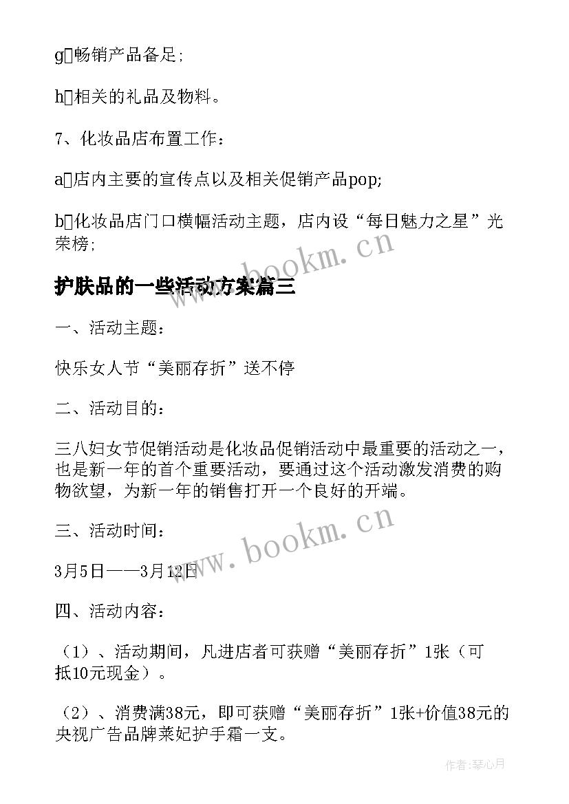 护肤品的一些活动方案(汇总5篇)