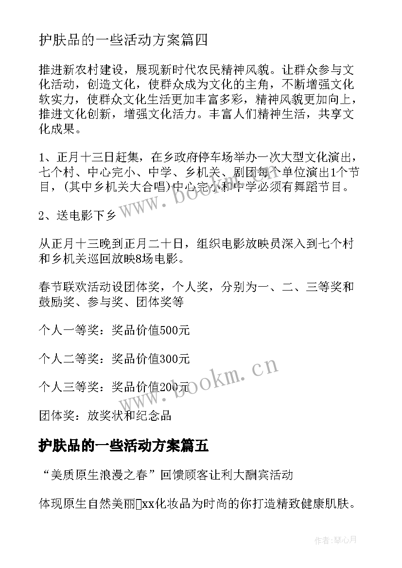 护肤品的一些活动方案(汇总5篇)