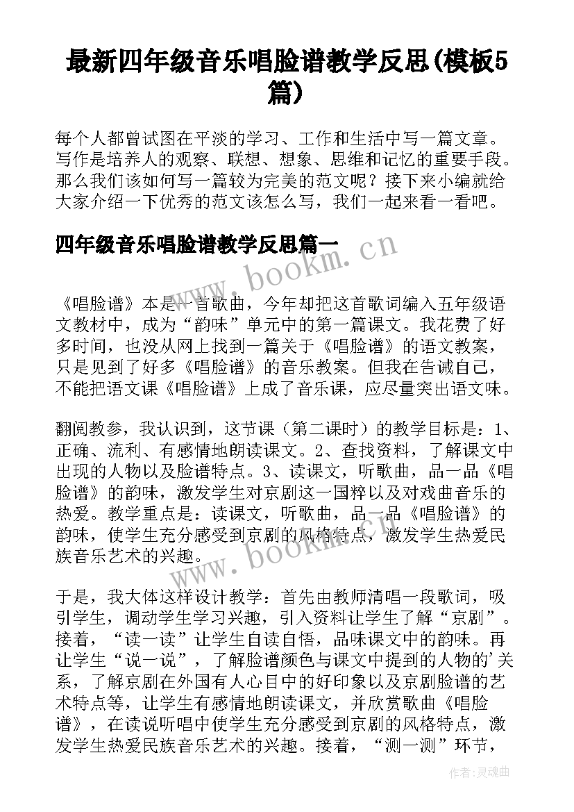 最新四年级音乐唱脸谱教学反思(模板5篇)