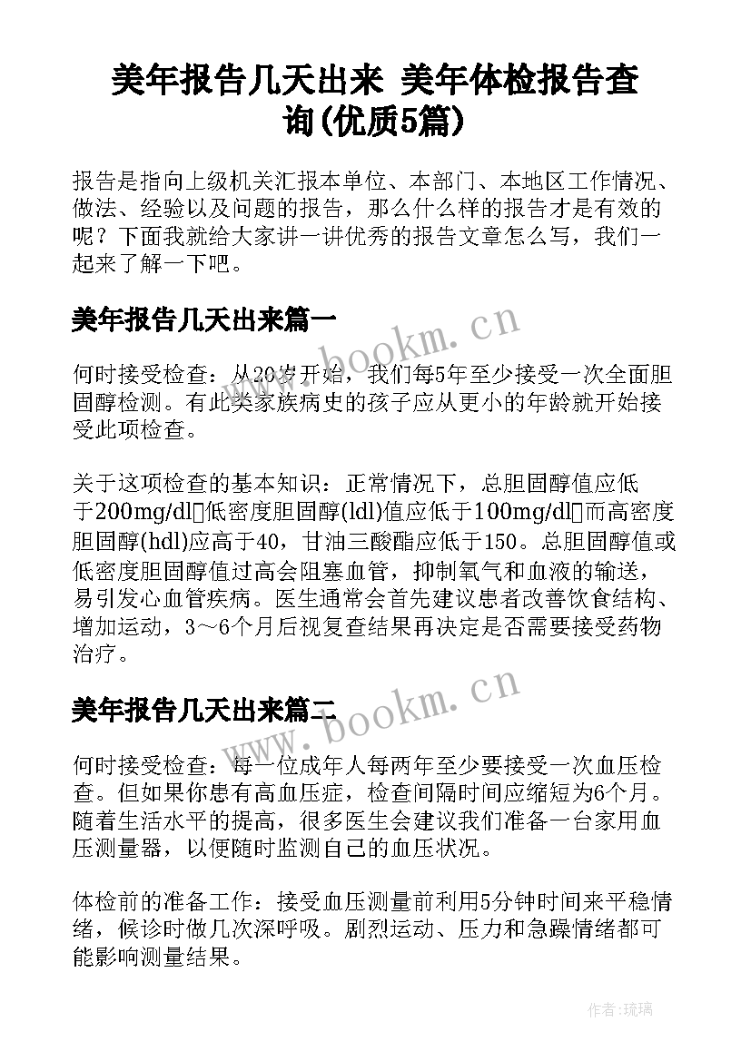 美年报告几天出来 美年体检报告查询(优质5篇)