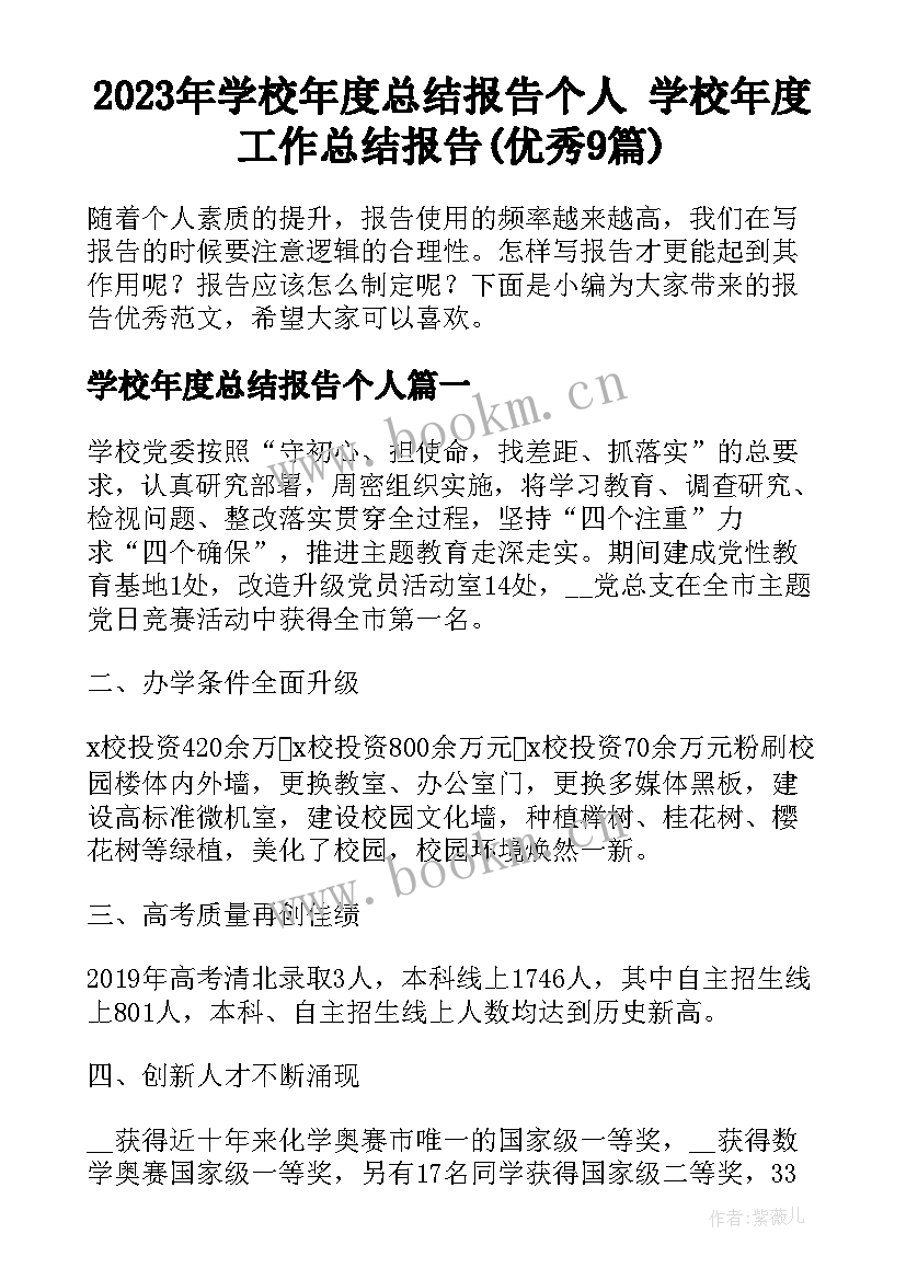 2023年学校年度总结报告个人 学校年度工作总结报告(优秀9篇)