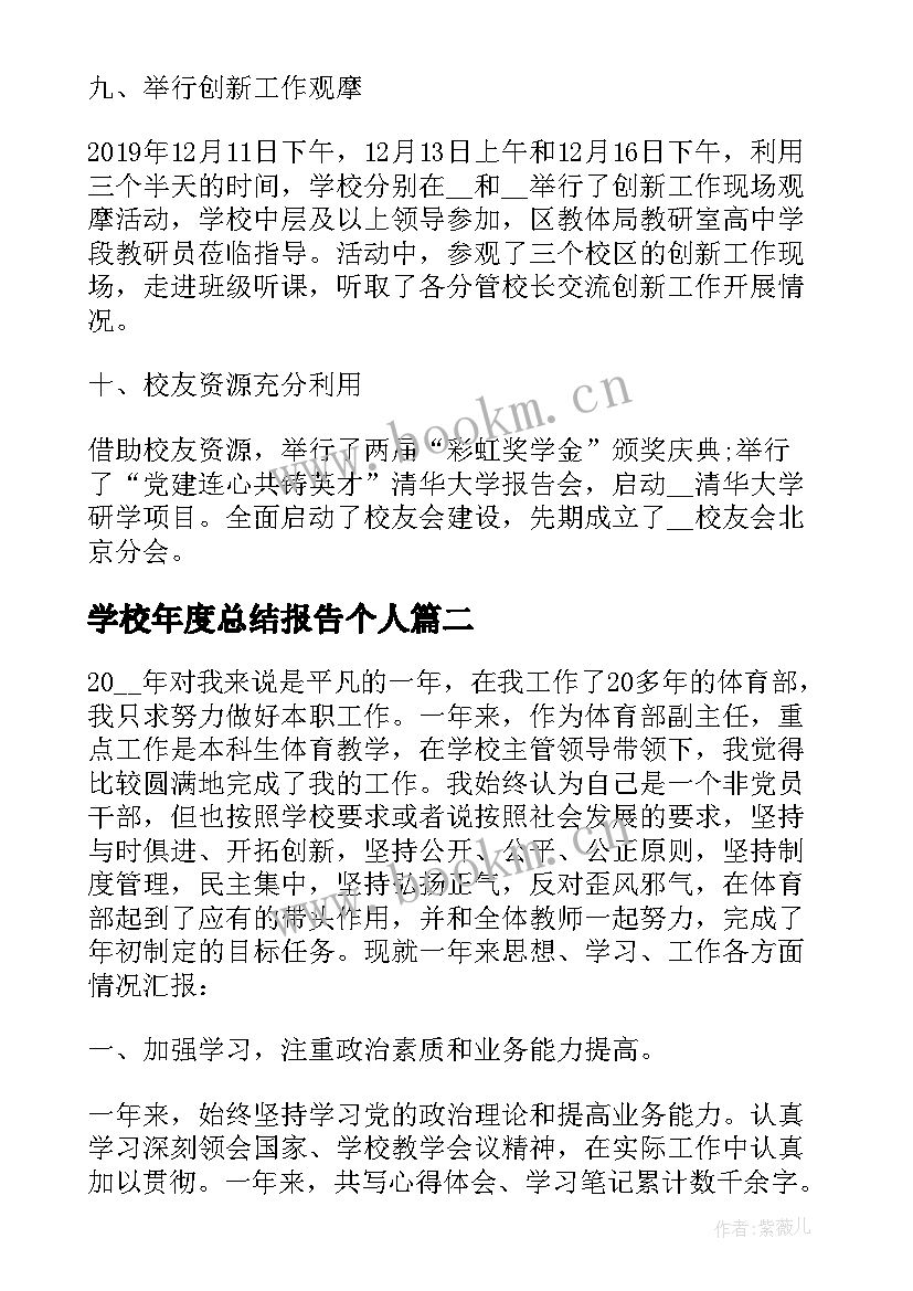 2023年学校年度总结报告个人 学校年度工作总结报告(优秀9篇)