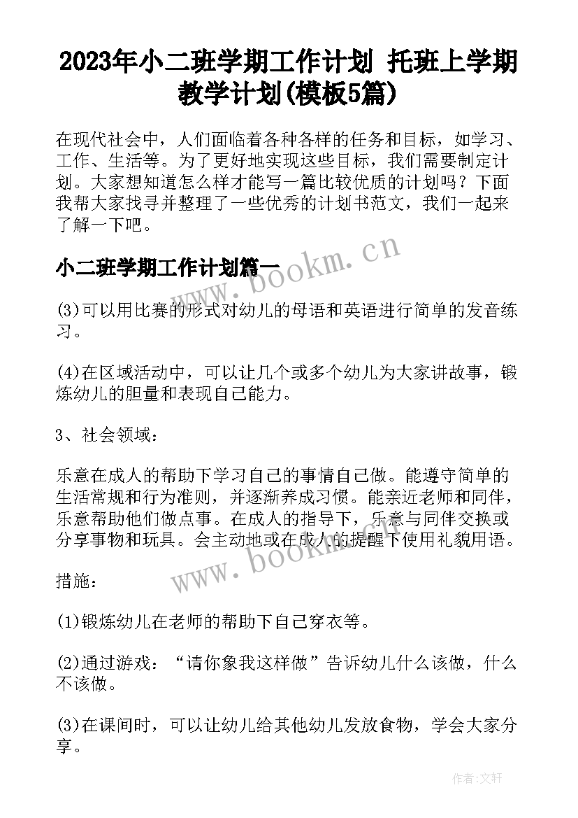 2023年小二班学期工作计划 托班上学期教学计划(模板5篇)