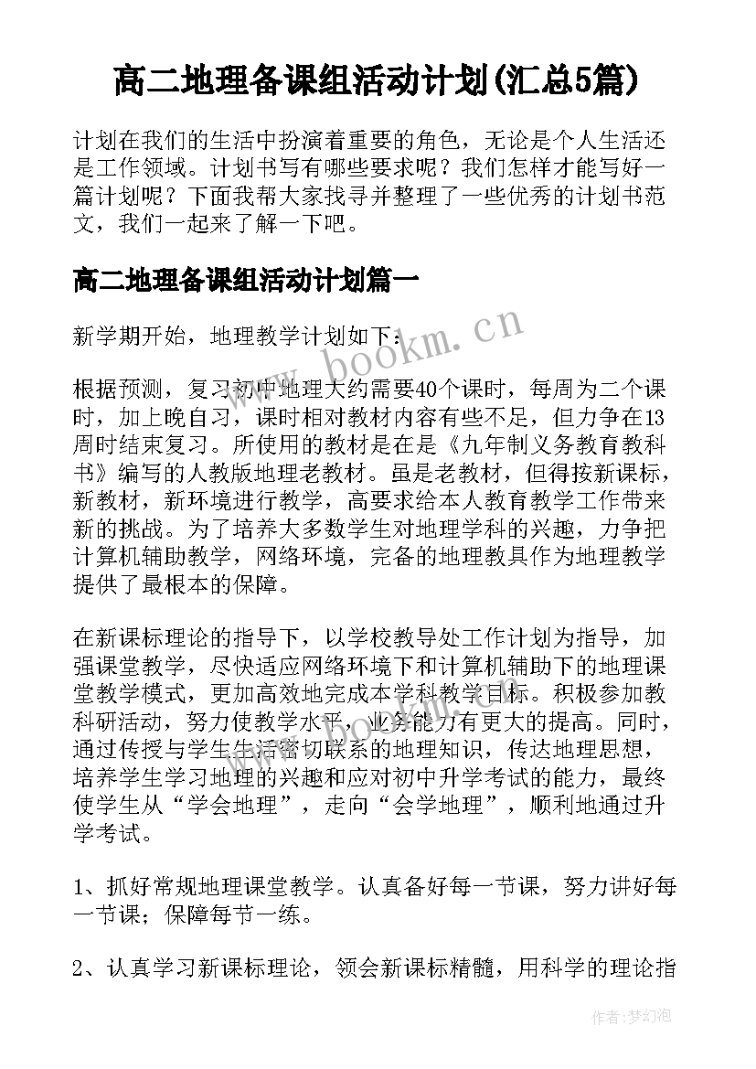 高二地理备课组活动计划(汇总5篇)