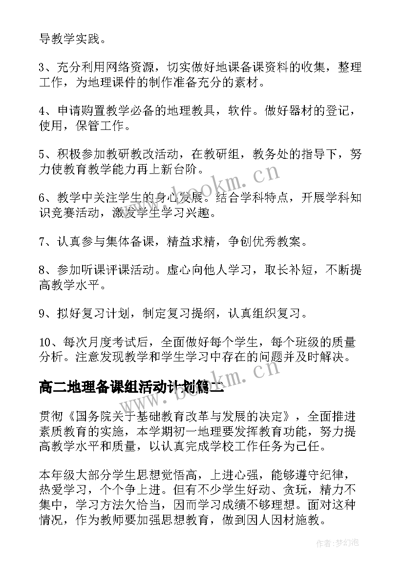 高二地理备课组活动计划(汇总5篇)