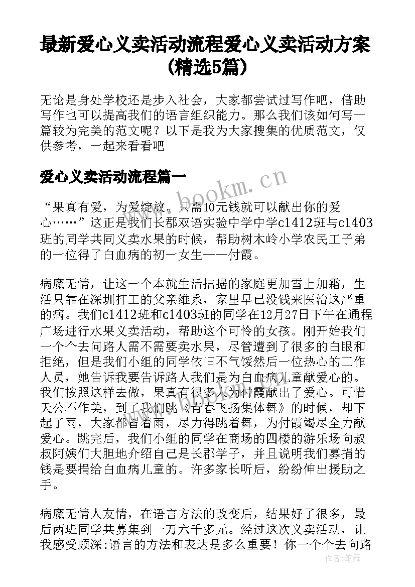 最新爱心义卖活动流程 爱心义卖活动方案(精选5篇)