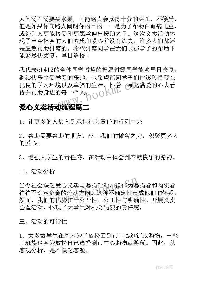 最新爱心义卖活动流程 爱心义卖活动方案(精选5篇)