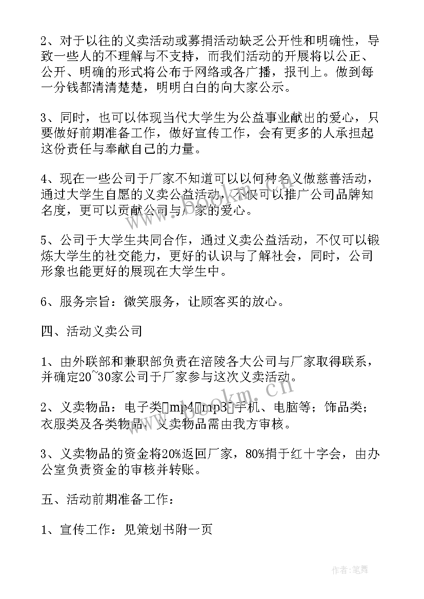 最新爱心义卖活动流程 爱心义卖活动方案(精选5篇)