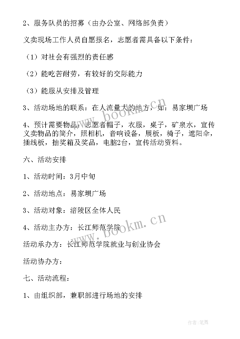 最新爱心义卖活动流程 爱心义卖活动方案(精选5篇)